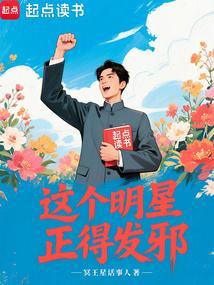 这个明星正得发邪篱笆好文学
