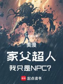 美漫家父超人我只是npc