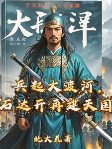 石达开大渡河军事图