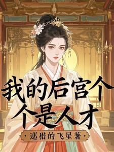 我的后宫全是妖怪