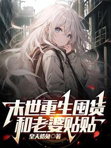 末世重生囤货bl