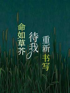 吾命如草芥