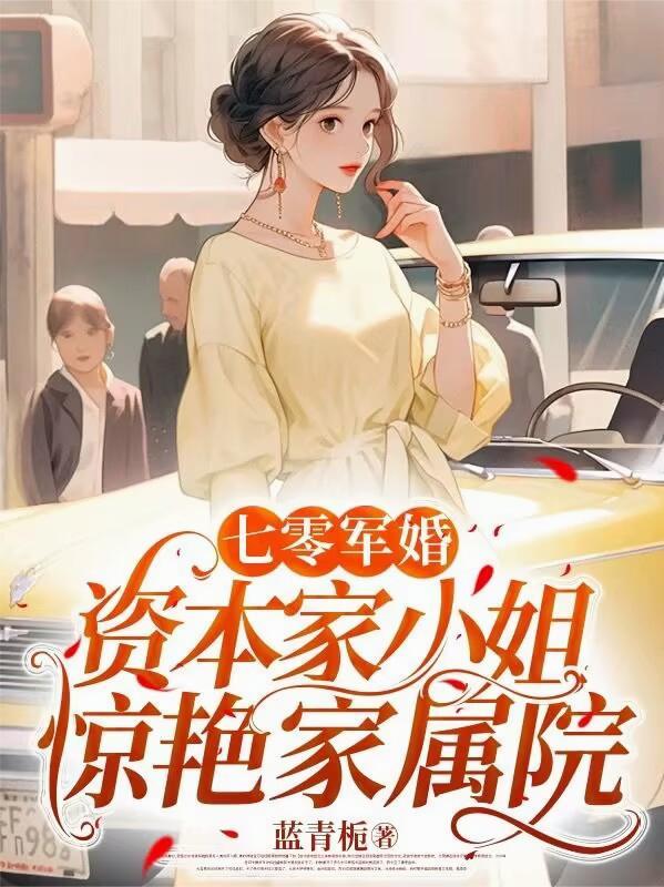 七零军婚双宝资本家小姐重生