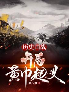 带领黄巾军逆袭的三国