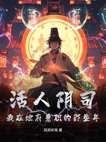 阴曹地府活人只有我自己顶点