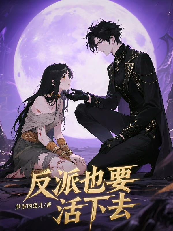 反派也要当女主漫画