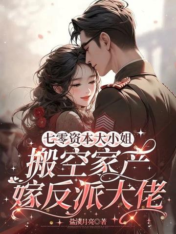 七零资本大小姐