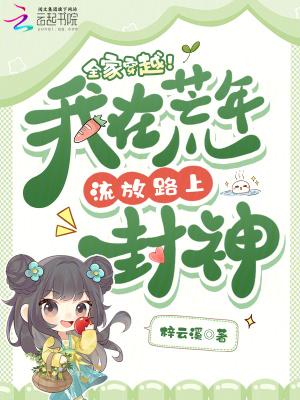 我全家都穿到饥荒年代种田了