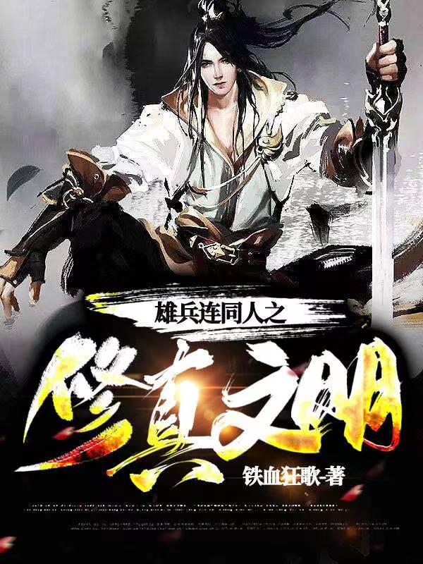 雄兵连3同人文