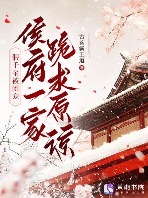 侯府一家跪求原谅楚明姝