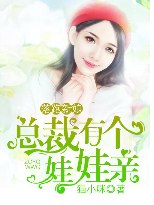 落跑新娘掉入怀