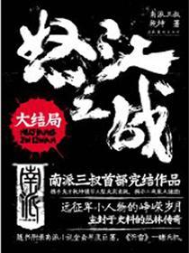 怒江之战大结局南派三叔
