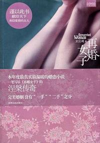 再婚女人选择婚姻要注意什么