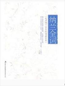 纳兰词简介