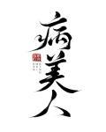 病美人重生后被阴鸷大佬独宠了txt