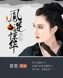 凤逆惊天傲世帝后太嚣张