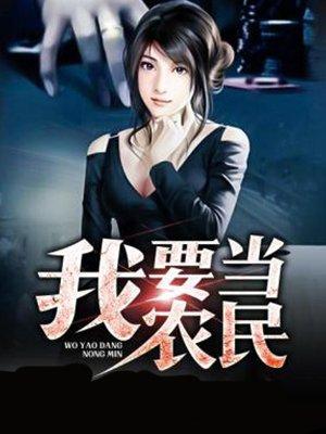 想去当农民
