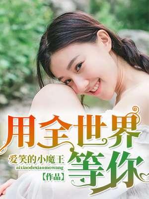 全世界在等你飞更高