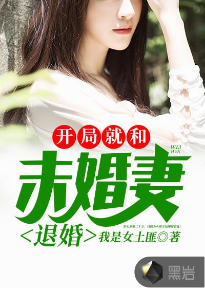 开局就和结婚
