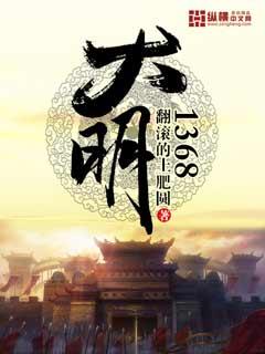 大明1392笔趣阁