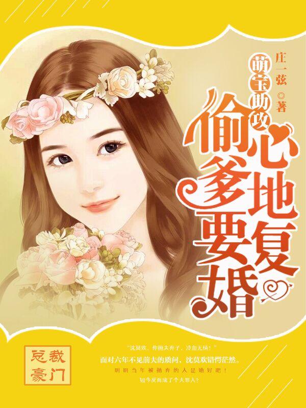 萌宝助攻 总裁爹地甜甜宠