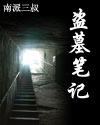 盗墓笔记吴镇宇