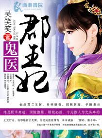 鬼医郡王妃笔趣阁免费阅读