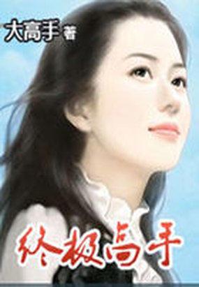 终极高手冠军是哪个队