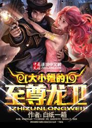 大小姐的至尊龙卫无删减版