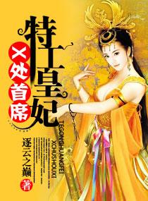 x首席特工皇妃全文txt