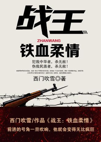 战王铁血柔情 第1章