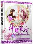 神赌狂后大结局是什么