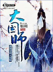 大国师漫画免费下拉式古风漫画网
