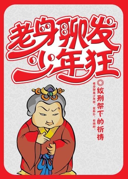 老身聊发少年狂全文加番外txt