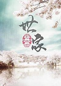 世家医女