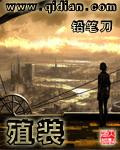 殖装三部曲哪本最好看