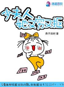 少爷夫人她又穷又抠