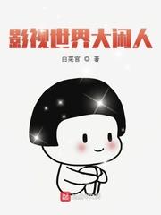 影视世界大闲人TXT八零