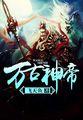 至尊神皇叶尘完整版免费