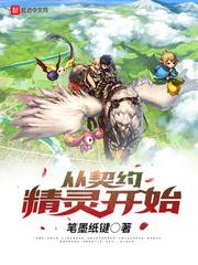 从契约精灵开始爱好中文网