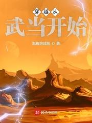 诸天穿越从武当开始