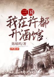 三国我在许都开酒馆铅笔