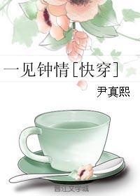 一见钟情快穿无防盗txt