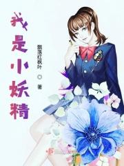 我是小妖精的仆人