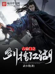 六扇门之剑指江湖txt