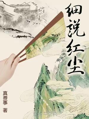 细说红尘全文阅读