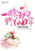 关于鱼的修仙