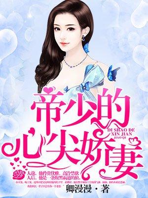 帝少的心尖宠完整版免费阅读全文
