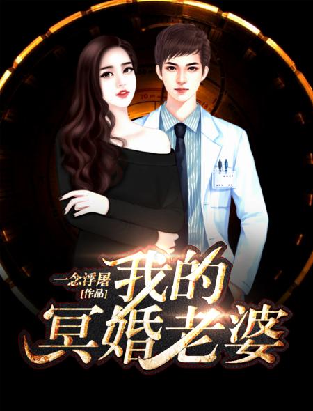 冥婚到一个漂亮老婆