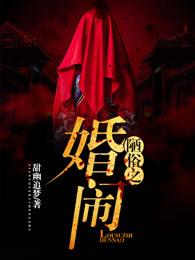 陋俗之婚闹电视剧